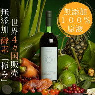 ☆3年熟成発酵 無添加 酵素ドリンク 極み】720ml オーガニック【ハーモニーライフ酵素 極み】有機原材料2…
