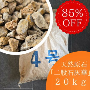 �y�݌Ɍ���I 85%OFF�z�ʏ�198,000�~�� �������i�@������ ��ҐΊD�� ��e�� 20kg �����J���ȔF�� �V�R 95���J���V�E���� ��� ���W�E�� �炶���� ���� ���� �z�� ���C ���W�E������ �ƒ�p �����