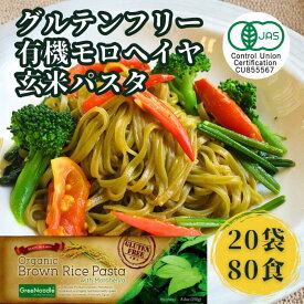 ☆送料無料☆【グルテンフリー 美味しい 有機モロヘイヤ玄米パスタ】240g 20袋 80食 ライスパスタ ライスヌードル オーガニック ハーモニーライフ お歳暮 小麦粉不使用 食物繊維 スパゲティ 無添加 無農薬 無着色 有機JAS ギフト
