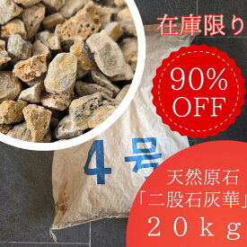 【90% OFF SALE価格☆彡】☆二股石灰華 20kg 原石【在庫限り！ 】通常198,000円 湯治湯 二股石灰華 大容量 20kg 厚生労働省認可 天然 95％カルシウム石 二股 ラジウム らじうむ 温泉 自宅 鉱石 風呂 ラジウム温泉 家庭用 温泉の素 湯の華 美容 炭酸カルシウム