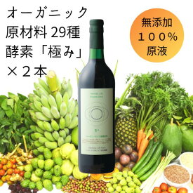 【入荷しました】☆ 2本 セット割引！残留農薬ゼロ 世界で月3000本限定！ オーガニック 原材料 29種使用 無添加 無農薬 酵素ドリンク 【ハーモニーライフ 抗酸化 酵素飲料「極み」720ml】 ファスティング 酵素 ドリンク 置き換え ダイエット 美容 腸活 ギフト