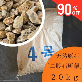 ☆楽天スーパーSALE限定価格☆ 【在庫限り！ 90%OFF】通常198,000円☆ 割引価格　湯治湯 二股石灰華 大容量 20kg 厚生労働省認可 天然 95％カルシウム石 二股 ラジウム らじうむ 温泉 自宅 鉱石 風呂 ラジウム温泉 家庭用 温泉の素 湯の華 美容 炭酸カルシウム