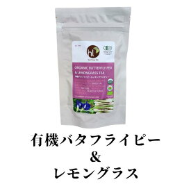 【 有機 バタフライピー & レモングラス ティー 】ハーモニーライフ農園 オーガニック 12パック（3g×12） バタフライピーティー レモングラス ハーブティー お茶ティーバック お茶 ティーパック 無添加 無農薬 有機JAS USDA プレゼント 贈り物 ギフト ハーモニーライフ