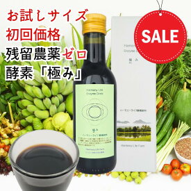 【楽天スーパーSALE 通常4,500円 PT5倍】☆初回お試し価格 約10日分(250ml)【有機農園が作った美味しい オーガニック 無添加 酵素ドリンク 極み】 置き換え 断食 ファスティング 無農薬 無着色 抗酸化 断食 ハーモニーライフ 酵素飲料 美味しい ダイエット 美容 健康