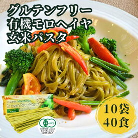 【完売の為予約受付中】☆ 10袋セット 有機 モロヘイヤ ライスパスタ 玄米 パスタ 240g オーガニック グルテンフリー パスタ麺 玄米パスタ 有機パスタ グルテンフリーパスタ オーガニックパスタ 無添加 無農薬 パスタ セット 有機JAS おいしい まとめ買い ギフト