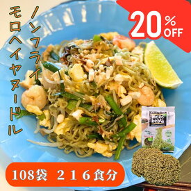 【マラソンPT5倍】☆ノンフライ モロヘイヤ ヌードル 11袋分 お徳 3箱 108袋 セット1袋 100g (50g×2) オーガニック 袋麺 無添加 無農薬 ノンフライ麺 インスタント麺 業務用 大量 焼きそば そば 蕎麦 ラーメン 妊娠中 食べ物 妊婦 食品 箱買い まとめ買い