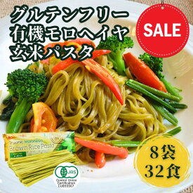 ☆ 8袋セット 有機 モロヘイヤ ライスパスタ 玄米 パスタ 240g オーガニック グルテンフリー パスタ麺 玄米パスタ 有機パスタ グルテンフリーパスタ オーガニックパスタ 無添加 無農薬 パスタ セット 有機JAS おいしい まとめ買い ギフト