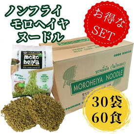 送料無料☆【モロヘイヤヌードル】30袋 60食 お得なセット 無添加 ノンフライ麺 ハーモニーライフ ノンフライ 1袋 100g (50g×2) インスタント ラーメン 袋 麺 乾麺 乾燥 焼きそば そば 箱 麺のみ オーガニック 妊婦 食べ物 食品 葉酸 まとめ買い