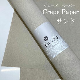 ファウラ ラッピングペーパー 65cm×15mロール サンド クレープ紙 くすみカラー しわ加工 包装紙 ギフト フラワーラッピング 国内生産