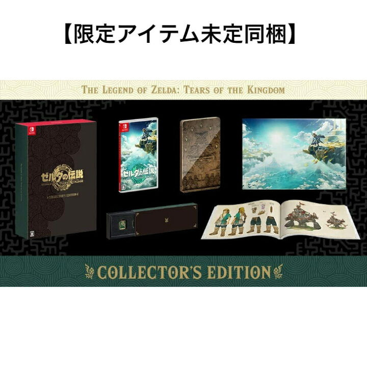 楽天市場】ゼルダの伝説 Tears of the Kingdom Collector