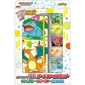 ポケモンカードゲーム スカーレット＆バイオレット ポケモンカード151 カードファイルセット フシギバナ・リザードン・カメックス