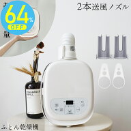 布団乾燥機 ふとん乾燥機 温風機能 布団ドライヤー マット不要 小型 ダブルホース コンパクト くつ乾燥 …