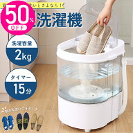 洗濯機 小型洗濯機 靴洗濯機 ミニ洗濯機 小型 MINI 2kgまで対応 脱水付き 自動排水 すすぎ コンパクト ペ…