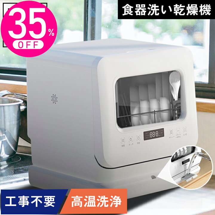 楽天市場】【お買い物マラソン☆39,900円⇒25,900円】食器洗い乾燥機 