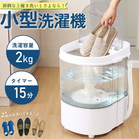 【夏SALE★9,980円⇒8,980円】洗濯機 小型洗濯機 靴洗濯機 ミニ洗濯機 小型 MINI 2kgまで対応 脱水付き 自動排水 すすぎ コンパクト ペ ット 赤ちゃん ユニフォーム 靴洗い 作業服 泥 落とし ミニランドリー