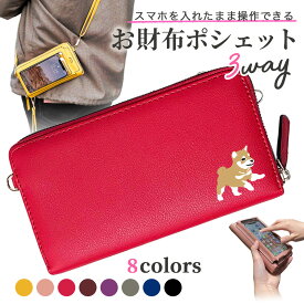 Fave 豆柴 3way スマホケース付 お財布ポシェット レディース ショルダーバッグ クラッチバッグ 財布 スマホケース 長財布 ラウンドファスナー カードポケット 札入れ 小銭入れ 柴犬 日本犬 犬 母の日