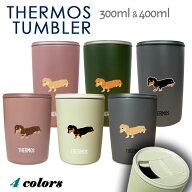ダックスフンド サーモス 蓋つき タンブラー 300ml 400ml 保温 保冷 ステンレス マグカップ ふた スライ…