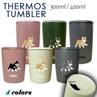 豆柴 サーモス 蓋つき タンブラー 300ml 400ml 保温 保冷 ステンレス マグカップ ふた スライド ワンタッ…