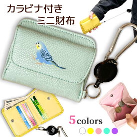 セキセイインコ カラビナ付きミニ財布 二つ折り ボックス型 フルオープン ギャルソンタイプ 小銭入れ 伸びる リール 財布 シュリンクレザー 札入れ オリジナル インコ 鳥 小鳥 アニマル