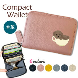 ティーカッププードル 本革 コンパクト財布 じゃばらカードケース ボックス型 フルオープン ギャルソンタイプ 小銭入れ 財布 シュリンクレザー 札入れ ラウンドファスナー オリジナル プードル トイプードル トイプー 犬 ペット