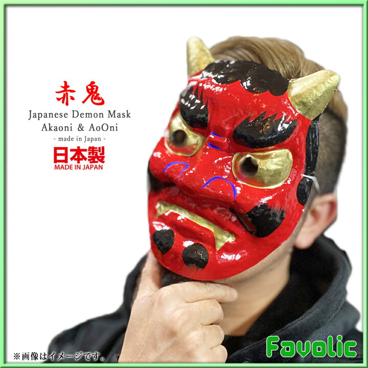楽天市場 日本製 鬼 お面 和風 赤鬼 青鬼 節分 旧正月 仮面 仮装 和紙 張り子 コスプレ ダンス 鬼退治 ホラー マスク 演劇 小物 鬼が島 豆まき 鬼退治 桃太郎 民芸品 浅草 Favolic Favolic