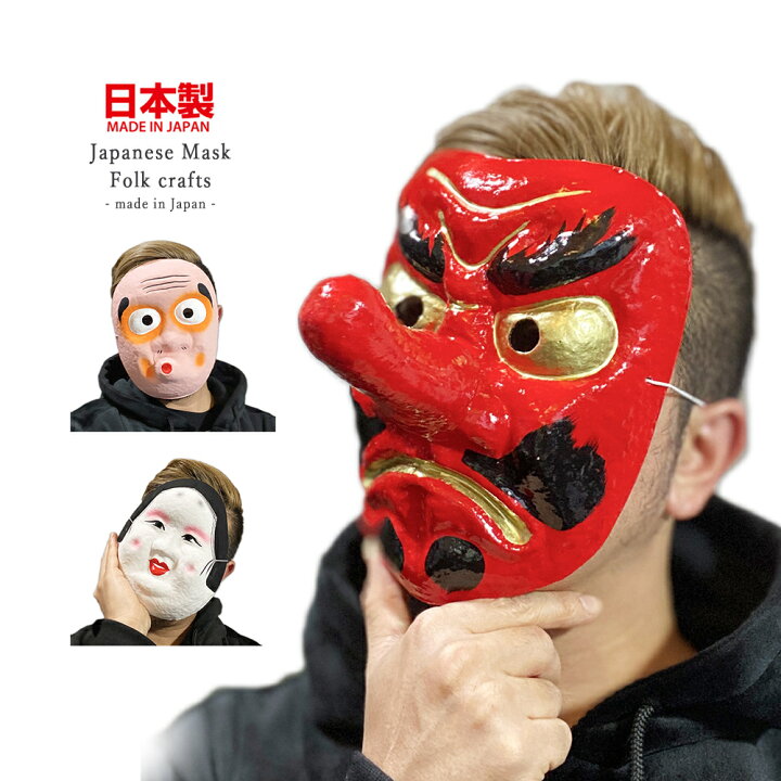 楽天市場 日本製 お面 天狗 ひょっとこ おかめ 和紙 和風 てんぐ 仮面 仮装 和紙 張り子 コスプレ ダンス 鬼退治 ホラー マスク 演劇 小物 民芸品 浅草 Favolic Favolic