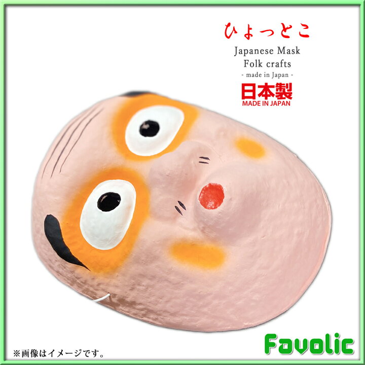 おかめの面 大 節分の福の神役 大人もかぶれるサイズ おたふく コスプレ 和紙製