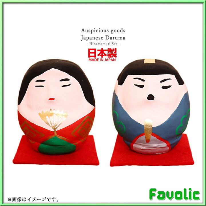 楽天市場】雛人形 ひな祭り 高崎だるま 日本製 2体セット 縁起物 