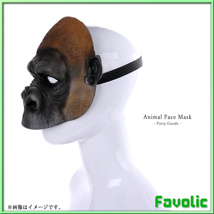 楽天市場 サル やわらかい お面 猿 ゴリラ 3d 立体 フェイスマスク 仮面 仮装 半顔 半面 コスプレ ダンス ハロウィン お祭り 撮影道具 文化祭 学園祭 演劇 小物 Gt Line Favolic Favolic