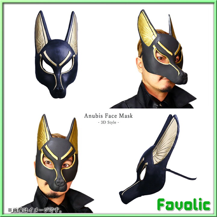 楽天市場 アヌビス お面 フェイスマスク 立体 コスプレ マット ブラック エジプト神話 死神 仮面 犬マスク 仮装 ホラー ダンス ハロウィン 撮影 演劇 小物 Halloween Favolic Favolic 楽天市場 アヌビス お面 フェイスマスク 立体 コスプレ マット ブラック エジプト神話 死神 仮面 犬マスク 仮装 ホラー ダンス ハロウィン 撮影 演劇 小物 Halloween Favolic Favolic