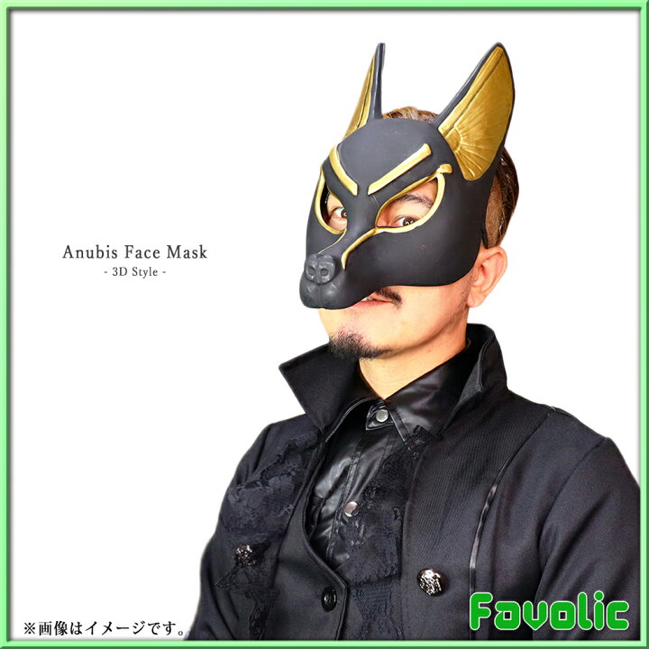 楽天市場 アヌビス お面 フェイスマスク 立体 コスプレ マット ブラック エジプト神話 死神 仮面 犬マスク 仮装 ホラー ダンス ハロウィン 撮影 演劇 小物 Halloween Favolic Favolic 楽天市場 アヌビス お面 フェイスマスク 立体 コスプレ マット ブラック エジプト神話 死神 仮面 犬マスク 仮装 ホラー ダンス ハロウィン 撮影 演劇 小物 Halloween Favolic Favolic
