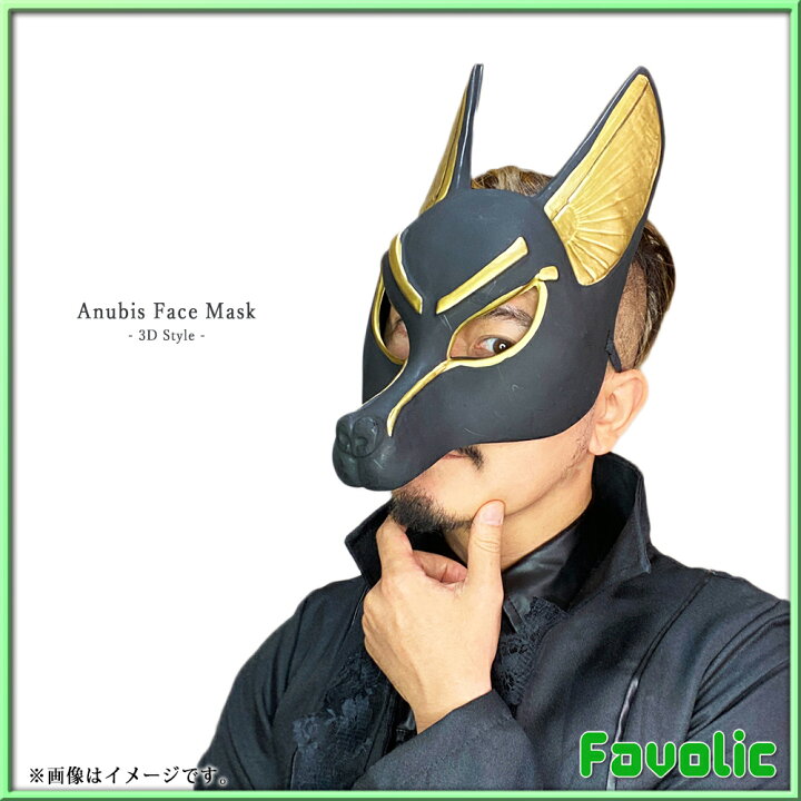 楽天市場 アヌビス お面 フェイスマスク 立体 コスプレ マット ブラック エジプト神話 死神 仮面 犬マスク 仮装 ホラー ダンス ハロウィン 撮影 演劇 小物 Halloween Favolic Favolic 楽天市場 アヌビス お面 フェイスマスク 立体 コスプレ マット ブラック エジプト神話 死神 仮面 犬マスク 仮装 ホラー ダンス ハロウィン 撮影 演劇 小物 Halloween Favolic Favolic