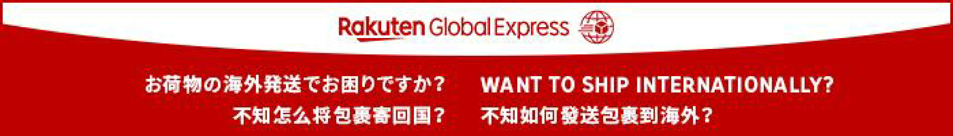 楽天グローバルエクスプレス