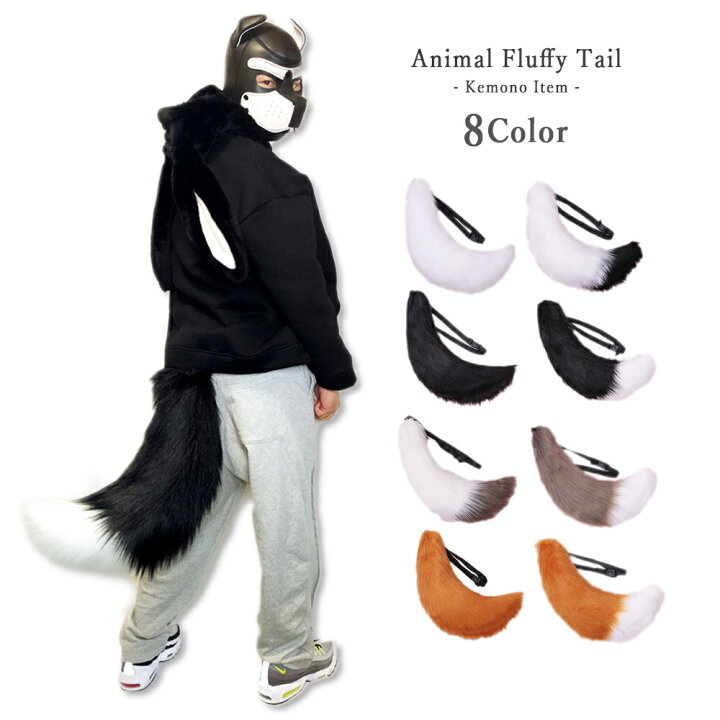 楽天市場 特大 動物 しっぽ コスプレ小道具 猫 きつね 犬 狼 尻尾 ケモナー コスプレ けもの 仮装 もふもふ 犬マスク 男女兼用 猫耳 衣装 ケモシッポ Gtline Favolic ファボリック Favolic