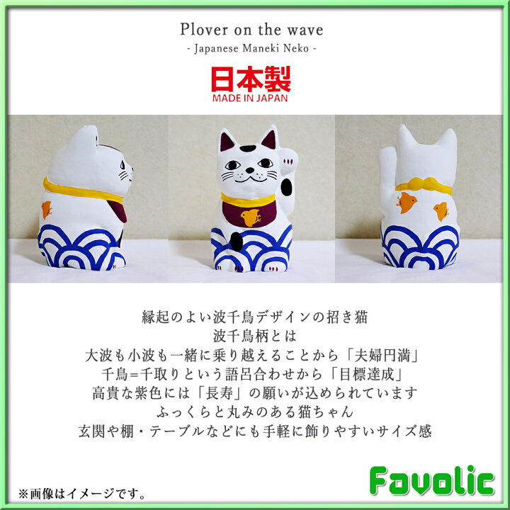 楽天市場 波千鳥 招き猫 日本製 縁起物 猫 和柄 吉祥柄 和風 置物 千客万来 夫婦円満 長寿 目標達成 父の日母の日 ギフト プレゼント 開運グッズ お正月 和モダ Favolic