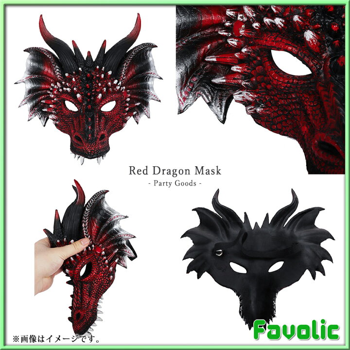 楽天市場 レッドドラゴン やわらかい お面 デビル 3d 立体 龍 仮面 仮装 半顔 半面 コスプレ ダンス ハロウィン お祭り 撮影道具 文化祭 学園祭 演劇 小物 Gt Line Favolic Favolic