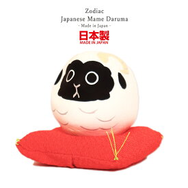 未 ひつじ 豆だるま 日本製 縁起物 十二支 羊 白河だるま 和柄 和風 置物 家内安全 商売繁盛 長寿 ギフト プレゼント 開運グッズ お正月 和雑貨