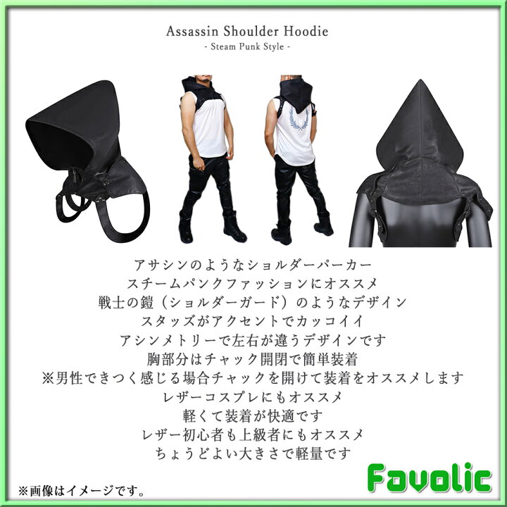 楽天市場 アサシン ショルダーパーカー スチームパンク ブラック フード レーヨン 黒ずきん コスプレ ゴシック 戦士 ナイト ハロウィン ハーネス Gogoboy 衣装 男女兼用 Gt Line Favolic Favolic
