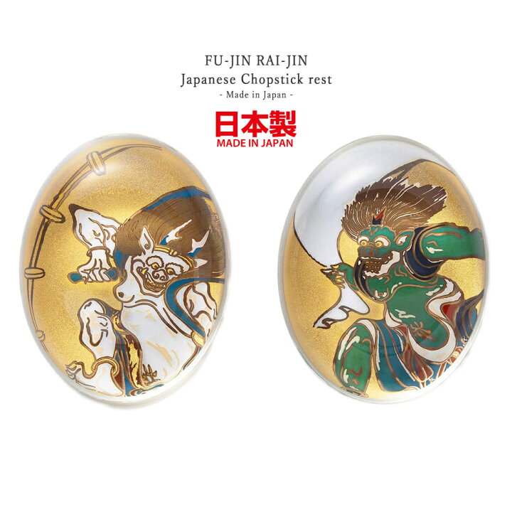楽天市場 風神雷神 箸置き 2点セット ガラス 日本製 プレミアム ラグジュアリー 縁起物 和柄 和風 長寿 ギフト プレゼント 開運グッズ 開運 金運 和モダン Favolic Favolic