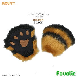 ボーダー もふもふ 手袋 肉球 特大 ケモナー ふわふわ てぶくろ ケモノ コスプレ 小道具 猫 きつね 犬 狼 ネコ 犬マスク GT-LINE Favolic ファボリック