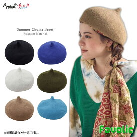 夏 チョマベレー ポリエステル リゾート 調整可能 アウトドア ベレー帽 スライム帽子 とんがり帽子 メンズ レディース エスニック アジアン ヒッピー ボヘミアン 民族 amina チャイハネ Favolic