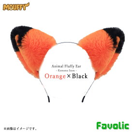もふもふ耳 ケモミミ 幻獣 獣人 ケモ耳 フェルト ネコ耳 猫耳 カチューシャ 小道具 猫 狼 きつね 犬 ケモナー コスプレ けもの 仮装 犬マスク 男女兼用 衣装 MOUFFY Favolic fv-cosplay-0009