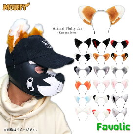 もふもふ耳 ケモミミ 幻獣 獣人 ケモ耳 フェルト ネコ耳 猫耳 カチューシャ 小道具 猫 狼 きつね 犬 ケモナー コスプレ けもの 仮装 犬マスク 男女兼用 衣装 MOUFFY Favolic fv-cosplay-0009