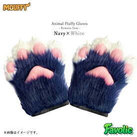 特大 肉球 手袋 もふもふ ハード てぶくろ コスプレ 幻獣 獣人 小道具 猫 狼 きつね 犬 ケモナー コスプレ けもの 仮装 男女兼用 衣装 MOUFFY Favolic