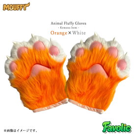 特大 肉球 手袋 もふもふ ハード てぶくろ コスプレ 幻獣 獣人 小道具 猫 狼 きつね 犬 ケモナー コスプレ けもの 仮装 男女兼用 衣装 MOUFFY Favolic