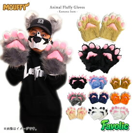 特大 肉球 手袋 もふもふ ハード てぶくろ コスプレ 幻獣 獣人 小道具 猫 狼 きつね 犬 ケモナー コスプレ けもの 仮装 男女兼用 衣装 MOUFFY Favolic