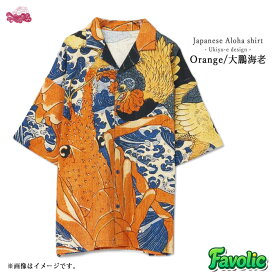 浮世絵アロハ2 和風 アロハシャツ コットン メンズシャツ 和ロハシャツ レディース 和服 現代和装 Japonism 京都 浅草 和服 浴衣 日本 和柄 父の日 倭物やカヤ Favolic 7IA-5115