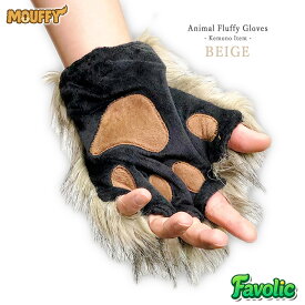 ケモノ手袋 もふもふ 肉球 てぶくろ コスプレ 幻獣 獣人 小道具 猫 ハーフフィンガー スマホ対応 男女兼用 ケモナー コスプレ けもの 仮装 男女兼用 衣装 MOUFFY Favolic