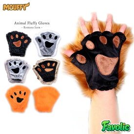 ケモノ手袋 もふもふ 肉球 てぶくろ コスプレ 幻獣 獣人 小道具 猫 ハーフフィンガー スマホ対応 男女兼用 ケモナー コスプレ けもの 仮装 男女兼用 衣装 MOUFFY Favolic