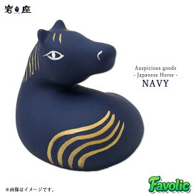 午年 うま年 干支 馬 置き物 縁起物 おみくじ 置物 スネーク 干支グッズ お清め 浄化 願掛け 和風 置物 ギフト プレゼント 開運 誕生日 お正月 和モダン 岩座 Favolic 2CPP5301